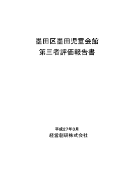墨田区墨田児童会館 第三者評価報告書