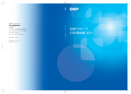 DNPグループ CSR報告書2011年