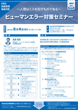 ヒューマンエラー対策セミナー - 株式会社日本能率協会コンサルティング
