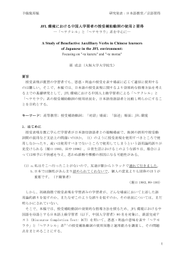 JFL 環境における中国人学習者の授受補助動詞の使用と習得 A Study