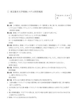 東京都市大学情報システム利用規則