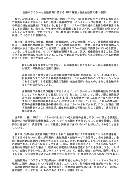 金融リテラシーと金融教育に関する APEC 財務大臣会合政策文書（仮訳