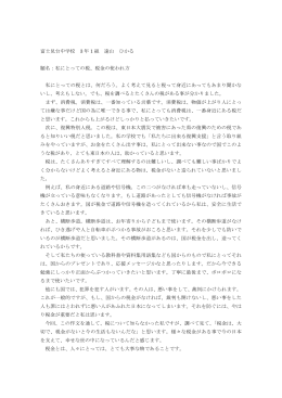 富士見台中学校 3 年 1 組 遠山 ひかる 題名：私にとっての税、税金の使