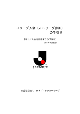 Jリーグ入会（J3リーグ参加） の手引き