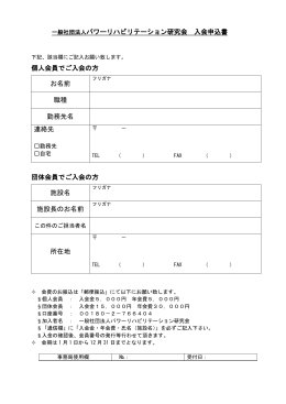 入会申込書（PDF） - パワーリハビリテーション研究会