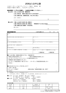 JONA入会申込書 - 日本オーガニック＆ナチュラルフーズ協会