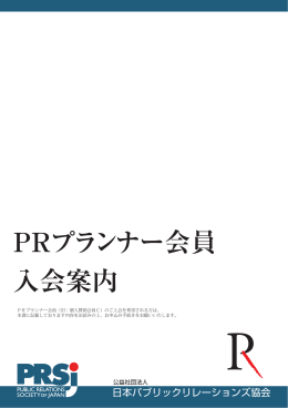 PRプランナー会員 入会案内 - PRプランナー資格認定制度／検定試験