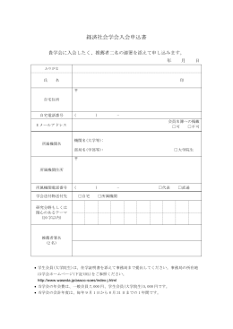 経済社会学会入会申込書