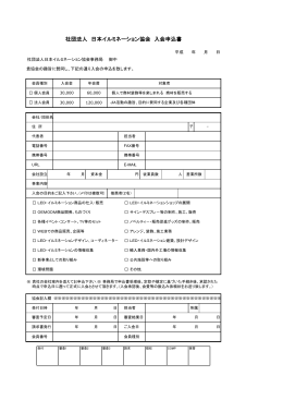 社団法人 日本イルミネーション協会 入会申込書