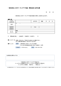 一般社団法人日本ワーキングママ協会 賛助会員入会申込書