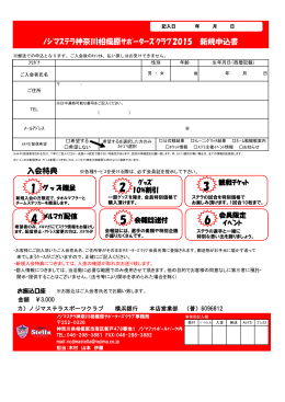 ﾉｼﾞﾏｽﾃﾗ神奈川相模原ｻﾎﾟｰﾀｰｽﾞｸﾗﾌﾞ2015 新規申込書 入会特典