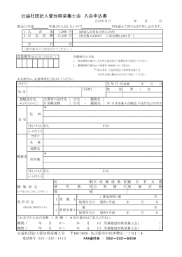 公益社団法人愛知県栄養士会 入会申込書