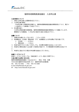 福岡地域戦略推進協議会 入会申込書