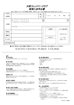入会申込書（PDF） - 京都大原パブリックコース