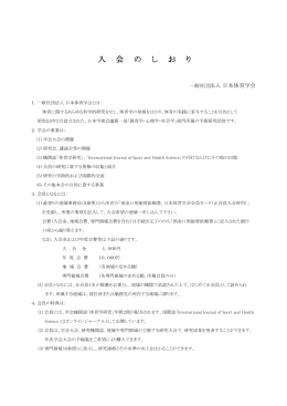 入 会 の し お り - 一般社団法人 日本体育学会