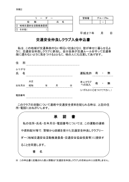 交通安全仲良しクラブ入会申込書 承 諾 書