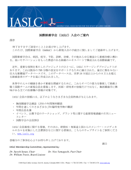 国際肺癌学会（IASLC）入会のご案内