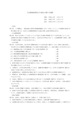 入会資格基準及び入退会に関する規程