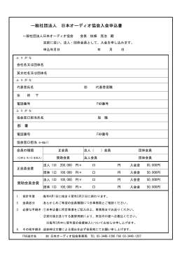 入会申込PDF - 日本オーディオ協会