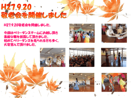 H27.9.20敬老会を開催しました。 今回はベリーダンスチームにお越し頂き