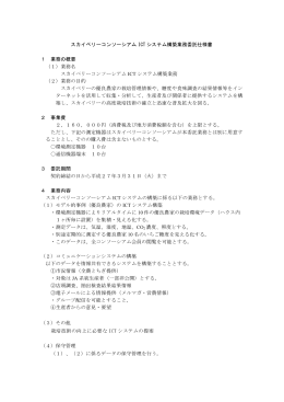 スカイベリーコンソーシアムICTシステム構築業務委託仕様書（PDF：67KB）