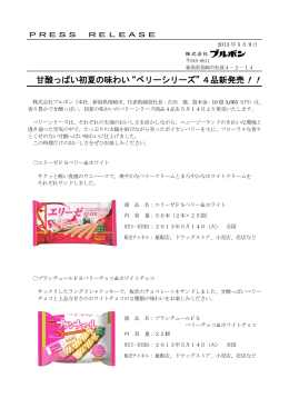 &ldquo;ベリーシリーズ&rdquo;4品新発売！！ [PDFデータ]