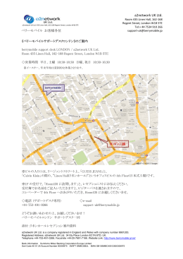 ベリーモバイルサポートデスクロンドンのご案内
