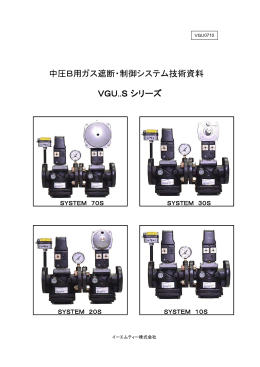 中圧B用ガス遮断・制御システム技術資料 VGU..Sシリーズ