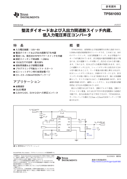 整流ダイオードおよび入出力間遮断スイッチ内蔵、低入力電圧昇圧