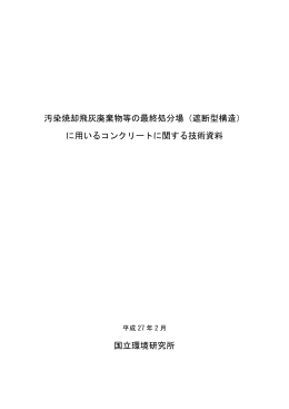 汚染焼却飛灰廃棄物等の最終処分場（遮断型構造