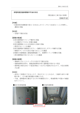 受電用真空遮断器動作不良の対応 （緊急復旧工事手法の事例） 【対応
