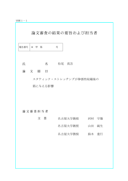 松尾 真吾 スタティック・ストレッチングが伸張性収縮後の 筋