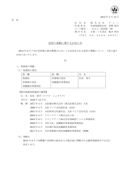 役員の異動に関するお知らせ