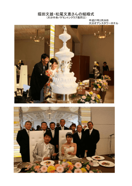 堀田文雄・松尾文恵さんの結婚式