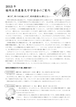 2013 年 福岡自然農塾見学学習会のご案内