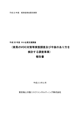 （家具のVOC対策等実態調査及び今後のあり方を 検討する