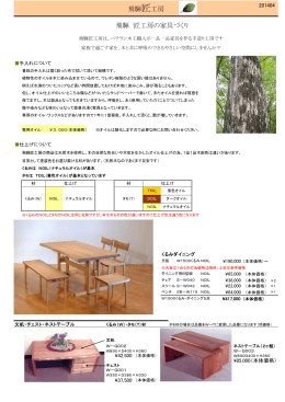 飛騨 匠工房の家具づくり 飛騨匠工房