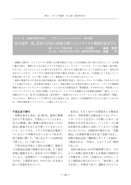 家具部門一筋、業界の浮沈の経験を礎にオムニチャネル