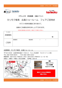 カリモク家具 広島ショールーム フェアご招待状