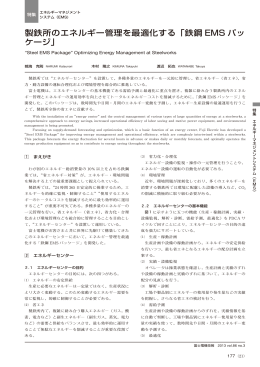 製鉄所のエネルギー管理を最適化する ｢鉄鋼 EMS パッ ケージ｣