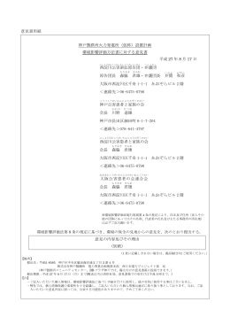 意見書用紙 神戸製鉄所火力発電所（仮称）設置計画 環境影響評価方法