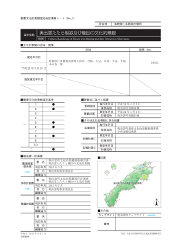 奥出雲たたら製鉄及び棚田の文化的景観