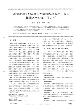 分枝限定法を活用した製鉄所出荷バースの 操業スケジューリ ング
