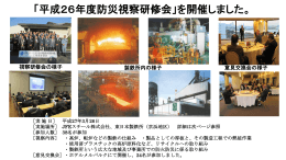平成27年3月26日 開催場所：JFEスチール株式会社、東日本製鉄所