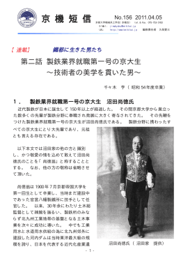 第二話 製鉄業界就職第一号の京大生 ∼技術者の美学を貫い