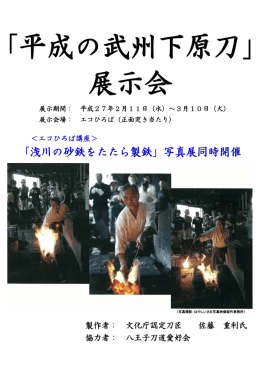 「浅川の砂鉄をたたら製鉄」写真展同時開催