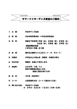 サマーナイターテニス教室のご案内