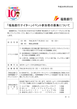 「福島銀行ナイター」イベント参加者の募集について（PDF：136KB）