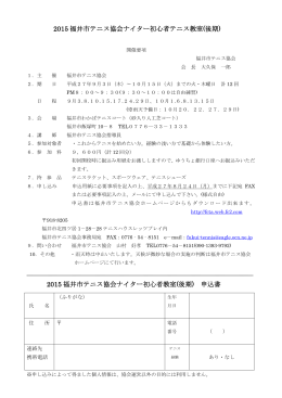 2015 福井市テニス協会ナイター初心者テニス教室(後期)
