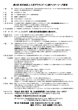 第2回 米沢地区人工芝グラウンド 7人制ナイターリーグ要項